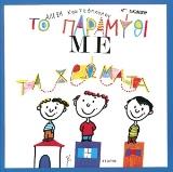 Το παραμύθι με τα χρώματα